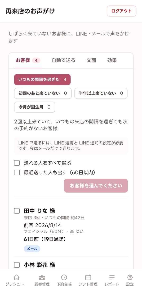 声をかけたいお客様の一覧。いつもの来店の間隔を過ぎたお客様が並んでいる
